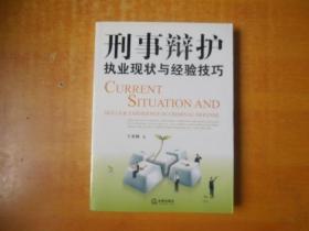 刑事辩护：执业现状与经验技巧【包正版 品好看图】