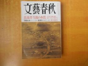 真珠湾失败の本质 【日文原版 大32开平装】