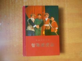 革命现代京剧：智取威虎山【1970年7月演出本1971年一版一印】大32开精装本 【书外品如图 书内无笔记划线印章 书内最低9.7品强 看图】