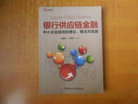 银行供应链金融：中小企业信贷的理论、模式与实践【包正版 品好】