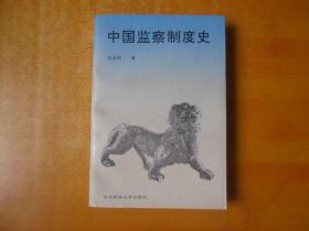 中国监察制度史【书本近全品 看图】邱永明 著 / 华东师范大学出版