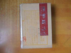 汉书新注 （第四册）【私藏  精装有书衣 一版一印 品好 看图】施丁 主编 / 三秦出版社