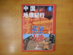 日文版·中国地理纪行；2002年第1期（创刊号）【品好看图】