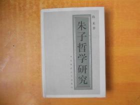 朱子哲学研究【精装  书本基本全品 看图】陈来著    华东师范大学出版社 2000年一版一印