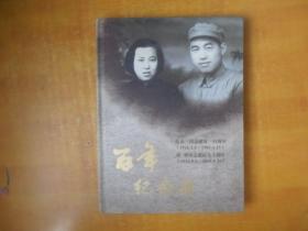 百年纪念册：范寿三同志诞辰一百周年（1916.3.5-1983.4.23）刘智同志诞辰九十周年（1926.8.2-2004.9.23）