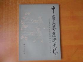 中国火箭技术史稿——古代火箭技术的起源与发展