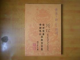 传承·融合·认同—爱新觉罗、叶赫那拉家族书画集