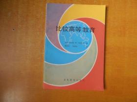 比较高等教育【直板书 书内有点划线 但不影响阅读 品好 看图】 文化教育出版社