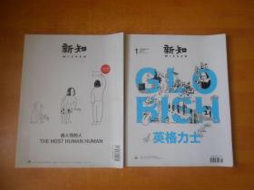 新知 2013 试刊号2013＋新知 2014年第1期总第1期（创刊号）【两本合售】13年试刊号前封面有一道撕口  看图