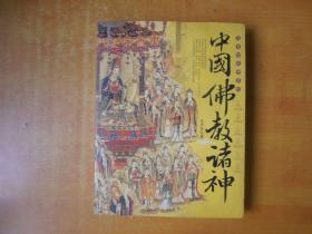 马书田说神系列：中国佛教诸神【书本上边后面有几页有点潮印  但不影响阅读 看图 包正版】