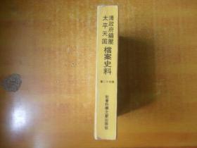 清政府镇压太平天国档案史料  第二十四册【一版一印 书内无笔记划线印章 私藏 品好看图】