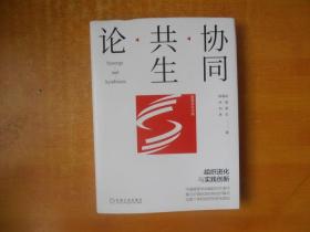 协同共生论；组织进化与实践创新