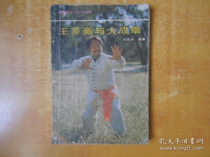 王芗斋与大成拳【和振武 签名 保真】书外品如图.书内有几笔划线.但不影响阅读【看图】