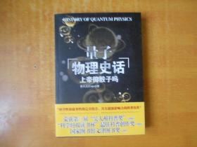 量子物理史话：上帝掷骰子吗【品好看图】曹天元 著 / 辽宁教育出版社 一版一印