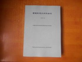 西藏封建农奴社会史【自治本 应该是稿版】