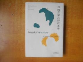 我的哲学之师叔本华  【周国平 签增本  保真】精装