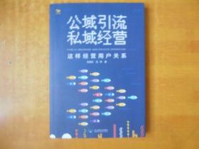 公域引流，私域经营：这样经营用户关系【包正版  品好看图】