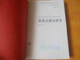 常德会战史研究【包正版 书外品如图 书内无笔记划线印章 品好看图】