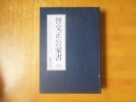 曾文正公家书（繁体竖排版）【书外品如图 书内基本未阅 品好看图】