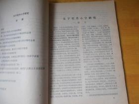 内蒙古大学学报 ；1977年4期  契丹小字研究专号【书内无笔记印章 第一页有粘连.品好看图】