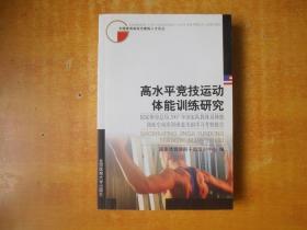 高水平竞技运动体能训练研究【书本近全品】