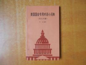 美国国会专用术语小词典:英汉双解【田友 签名】