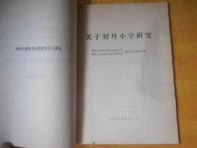 内蒙古大学学报 ；1977年4期  契丹小字研究专号【书内无笔记印章 第一页有粘连.品好看图】