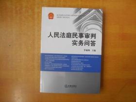 人民法庭民事审判实务问答【包正版 书内无笔记划线印章 品好】