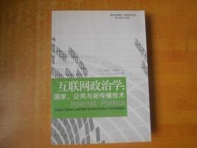 互联网政治学：国家、公民与新传播技术【包正版 品好】