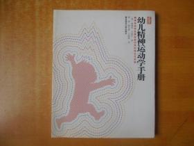 幼儿精神运动学手册： 精神运动学发展促进作用的理论及实践【包正版 品好】