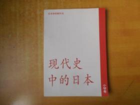日本学校教科书小学卷：现代史中的日本 （日文中文对照）大16开平装