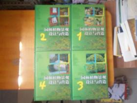 园林植物景观设计与营造；彩图版 (1－4)册全