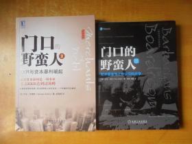 门口的野蛮人（2）：KKR与资本暴利崛起 ＋ 门口的野蛮人III：对冲基金与上市公司的战争【两本合售 包正版 品好】