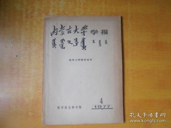 内蒙古大学学报 ；1977年4期  契丹小字研究专号【书内无笔记印章 第一页有粘连.品好看图】