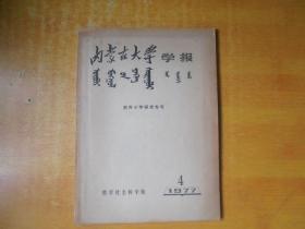 内蒙古大学学报 ；1977年4期  契丹小字研究专号【书内无笔记印章 第一页有粘连.品好看图】