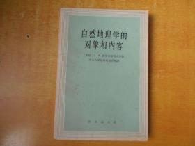 自然地理学的对象和内容【书本前面扉页有签名  62年一版一印 品好 看图】