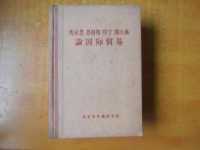 马克思 恩格斯 列宁 斯大林 论国际贸易（1959年一版一印仅3千册 32开精装）【书内无笔记划线印章 品好 看图】