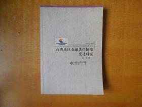 台湾地区金融法律制度变迁研究 【正版，品相良好，内容页干净无笔、线，更多请参考该书多拍实图以及版权页】