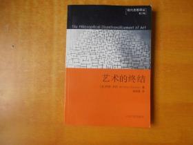藝術(shù)的終結(jié) （現(xiàn)代思想譯叢 第三輯）【包正版 品好】
