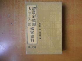 清政府镇压太平天国档案史料  第十三册【一版一印 书内无笔记划线印章 私藏 品好看图】