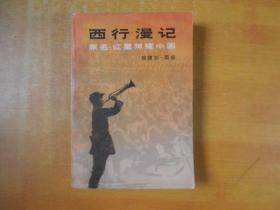 西行漫记（原名：红星照耀中国）【一版一印 品好 看图】