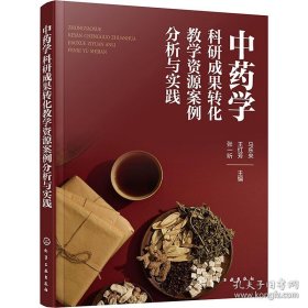 中药学科研成果转化教学资源案例分析与实践