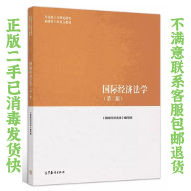国际经济法学 第二2版 马工程教材 高等教育出版社