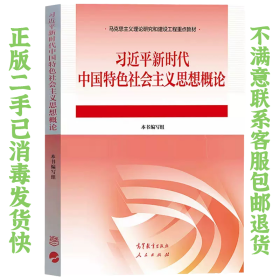 习近平新时代中国特色社会主义思想概论