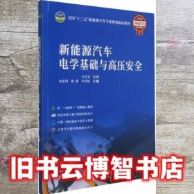 新能源汽车电学基础与高压安全