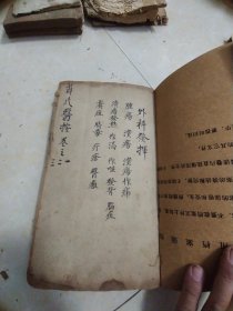 明代旧书薛氏医案  木刻版   外科发挥 卷一至卷三   卷七卷八     外科心法卷一至卷七  外科枢要卷一