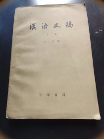 汉语史稿（下）