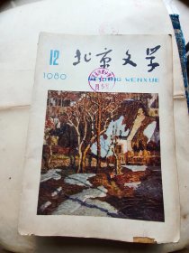 北京文艺1980年 12期