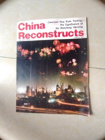 英文版 中国建设 1977.10