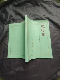 愚得集 山西省晋城市文史